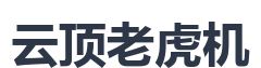 云顶老虎机