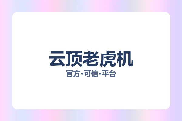 云顶老虎机